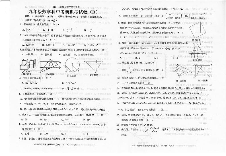广东省汕头市潮南区2021-2022学年九年级中考模拟数学科试卷B01
