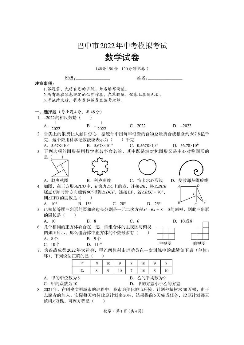 2022年四川省巴中市九年级中考模拟考试数学试题01