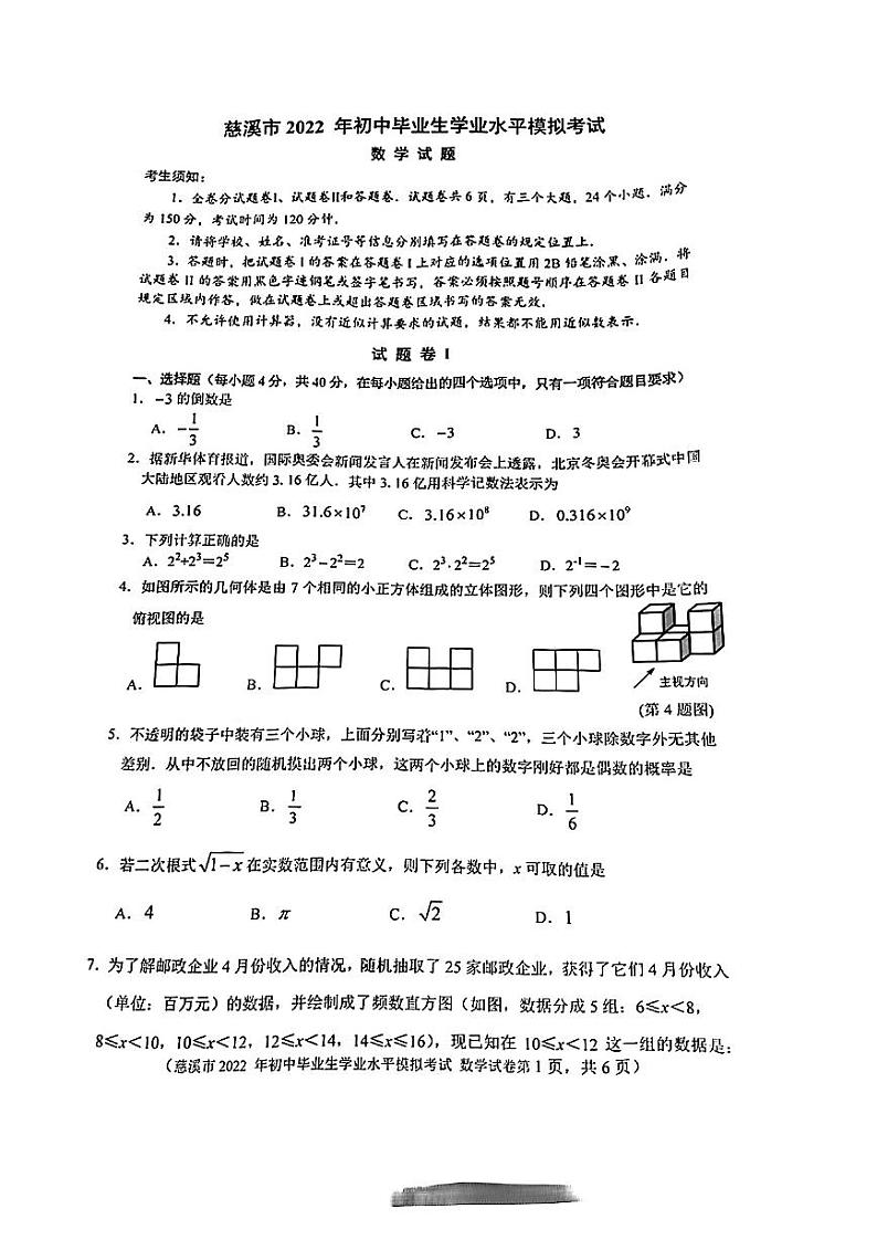浙江省宁波市2022年慈溪中考数学模拟卷01