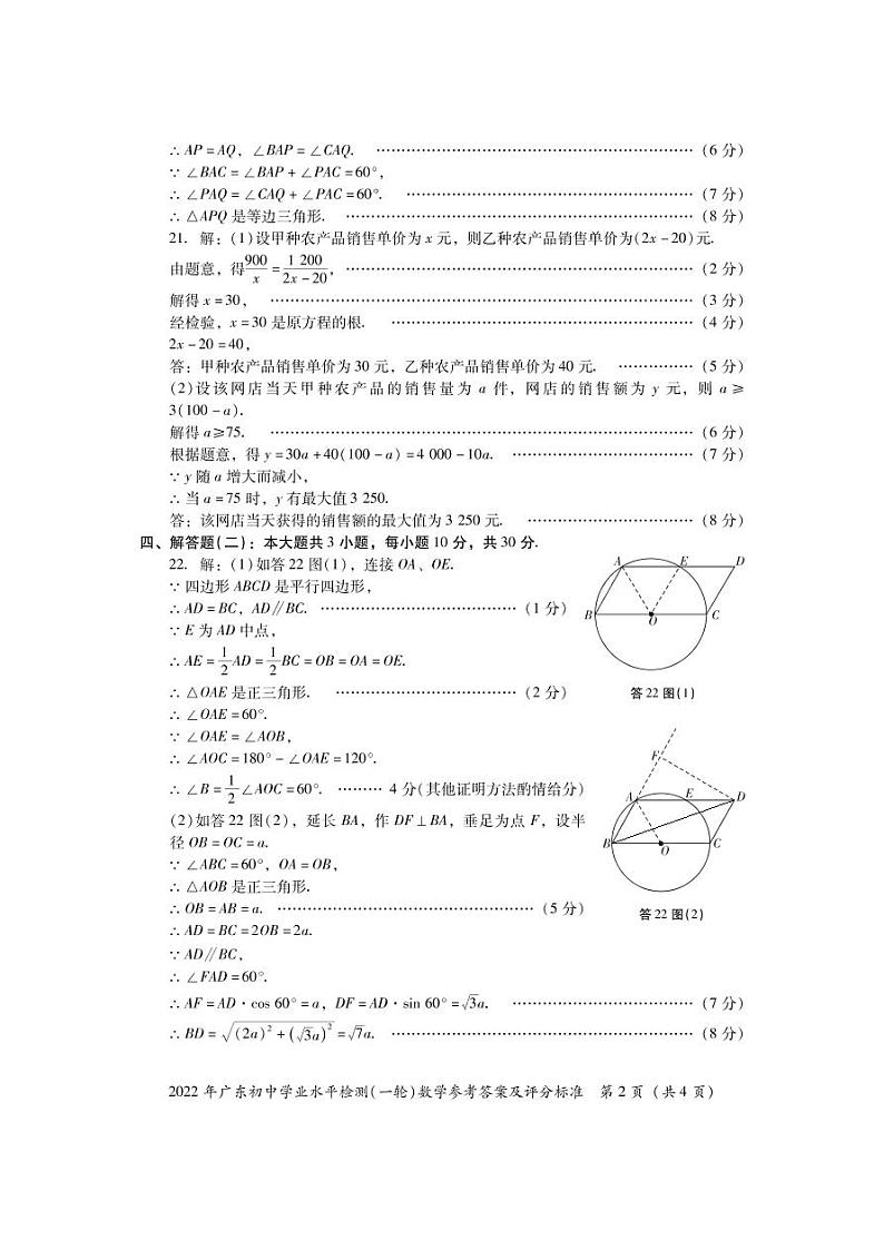 2022广东初中学业水平检测（一轮）数学——答案第2页