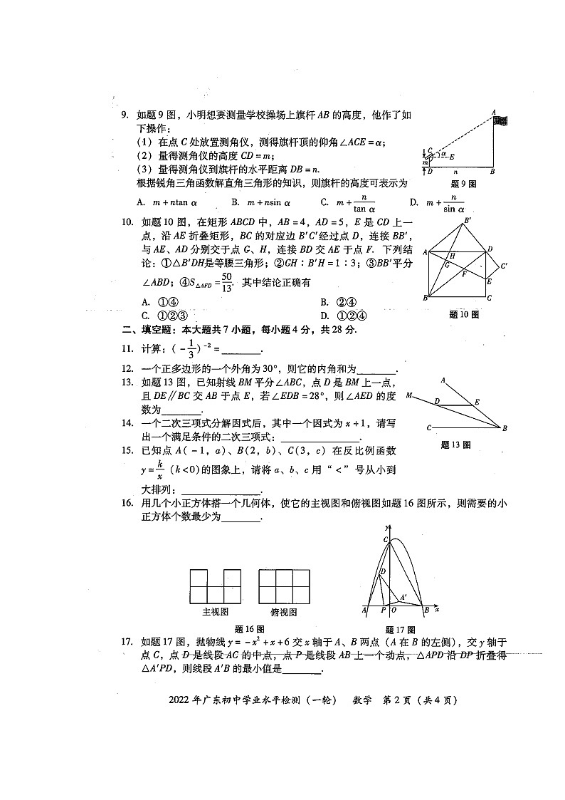 2022广东初中学业水平检测（一轮）数学试卷第2页