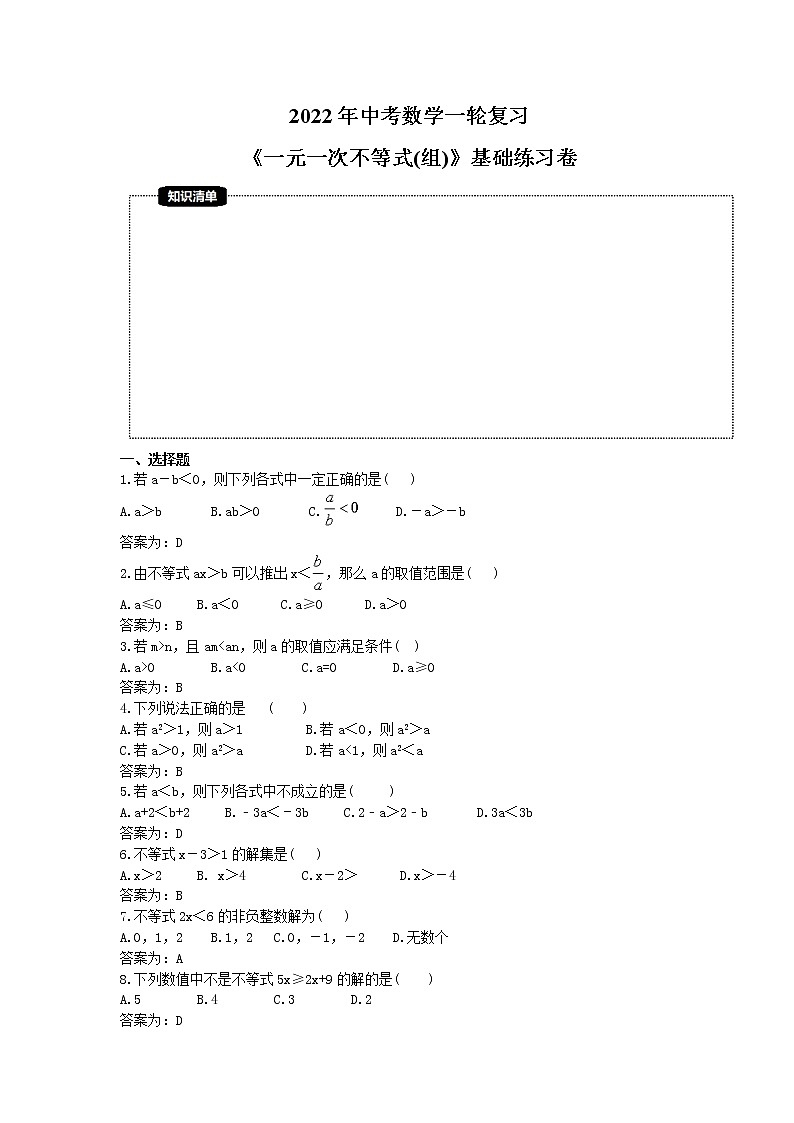2022年中考数学一轮复习《一元一次不等式(组)》基础练习卷(教师版)第1页