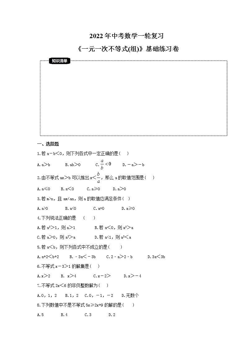 2022年中考数学一轮复习《一元一次不等式(组)》基础练习卷(原卷版)第1页