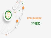 03 教学课件_整式