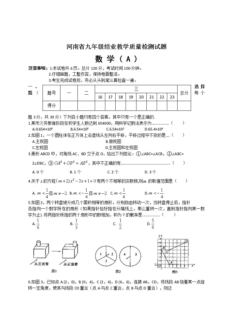 河南省九年级结业教学质量检测试题 数学（A）试卷（文字版，含答案）第1页