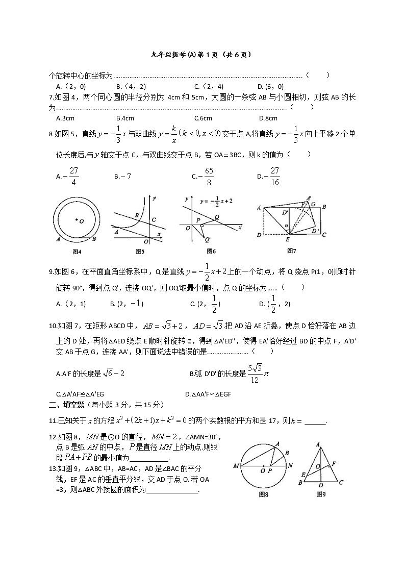 河南省九年级结业教学质量检测试题 数学（A）试卷（文字版，含答案）第2页