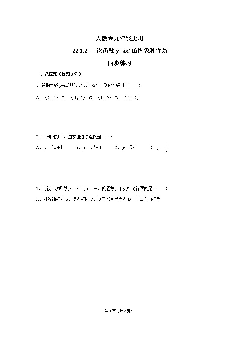 九年级上册 22.1.2《二次函数y=ax²的图象和性质》课件+教案+练习01