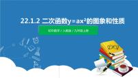 初中数学人教版九年级上册22.1.2 二次函数y＝ax2的图象和性质课堂教学ppt课件