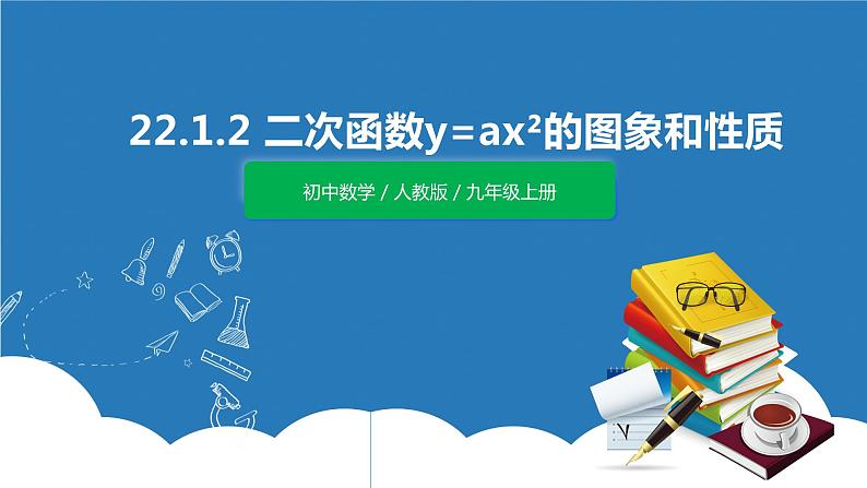 九年级上册 22.1.2《二次函数y=ax²的图象和性质》课件+教案+练习01