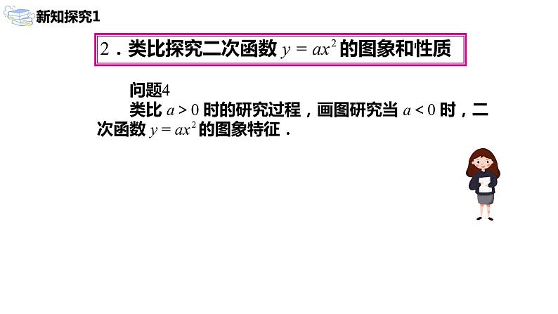 九年级上册 22.1.2《二次函数y=ax²的图象和性质》课件+教案+练习06