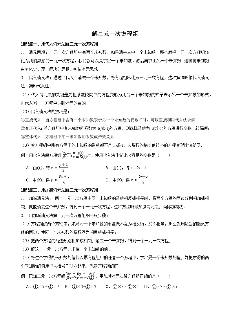 10.3 解二元一次方程组-2020-2021学年七年级数学下册（苏科版）（原卷版）学案01