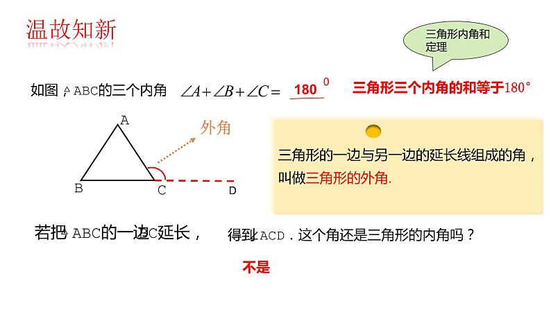 三角形的外角课件PPT02