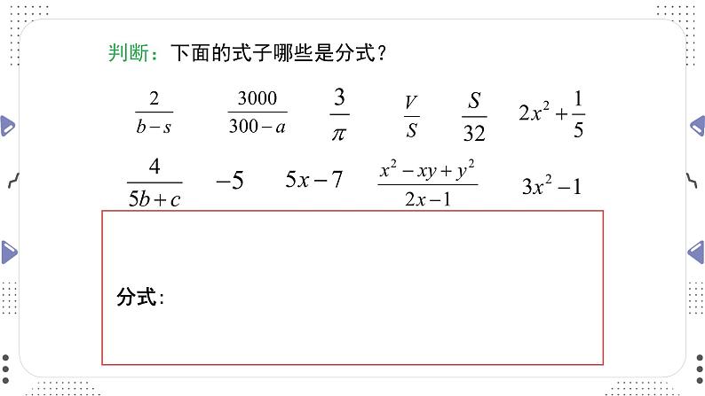 5.1 认识分式 第一课时 教案（北师大版八下）课件PPT第6页