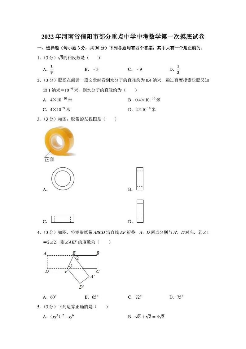 2022年河南省信阳市部分重点中学中考数学第一次摸底试卷（学生版+解析版）第1页