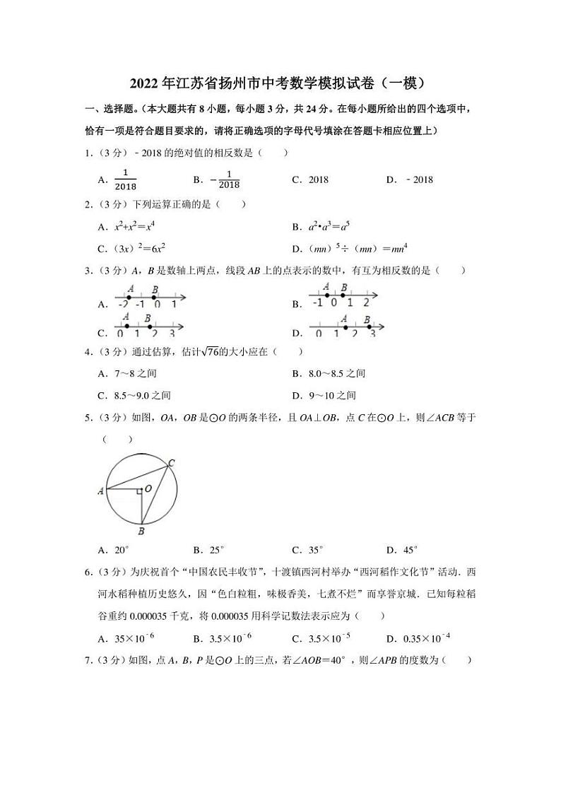 2022年江苏省扬州市中考数学模拟试卷（一模）（学生版+解析版）01