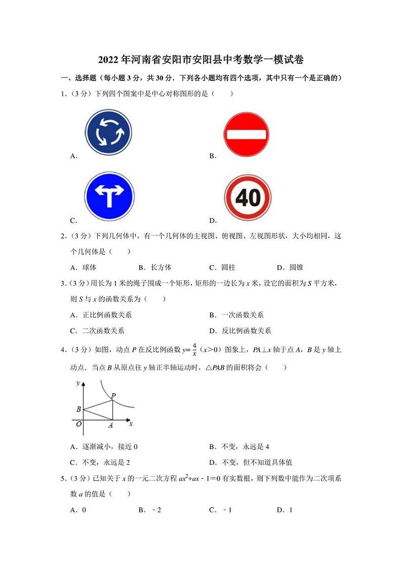 2022年河南省安阳市安阳县中考数学一模试卷（学生版+解析版）01