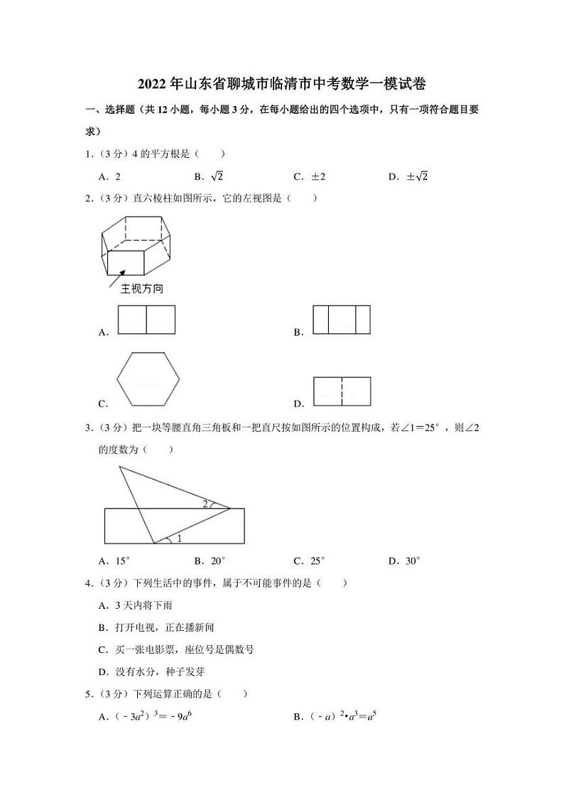 2022年山东省聊城市临清市中考数学一模试卷（学生版+解析版）第1页