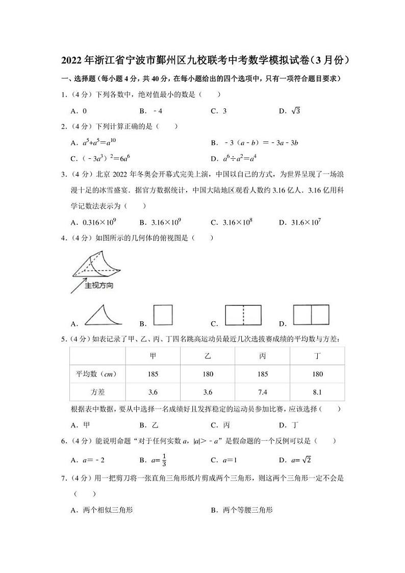 2022年浙江省宁波市鄞州区九校联考中考数学模拟试卷（3月份）（学生版+解析版）01