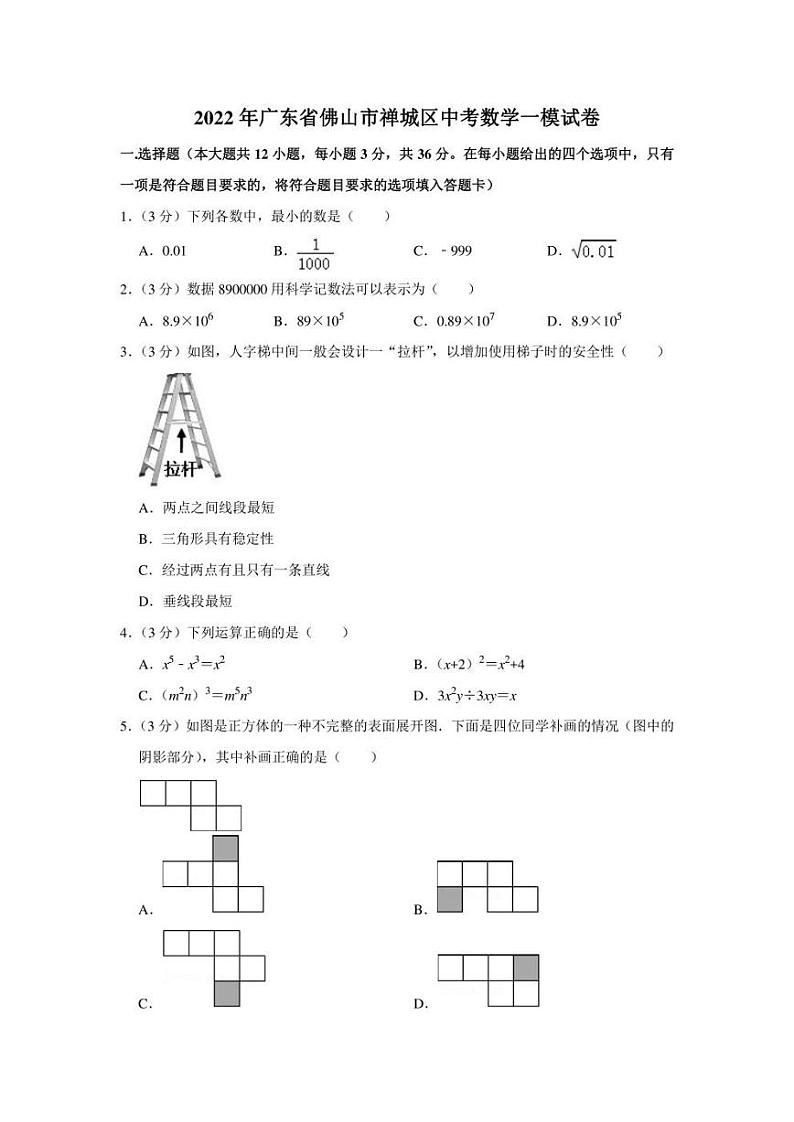 2022年广东省佛山市禅城区中考数学一模试卷（学生版+解析版）第1页