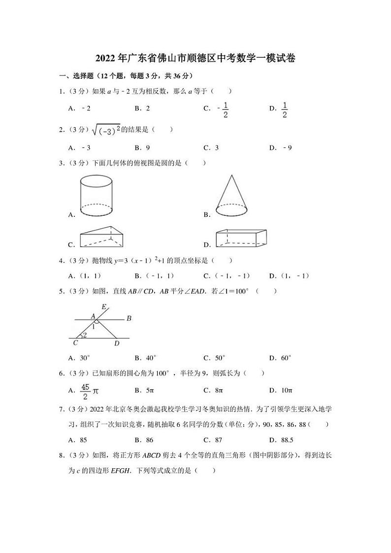 2022年广东省佛山市顺德区中考数学一模试卷（学生版+解析版）01