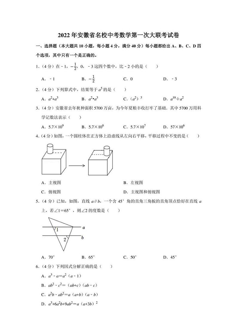 2022年安徽省名校中考数学第一次大联考试卷（学生版+解析版）01