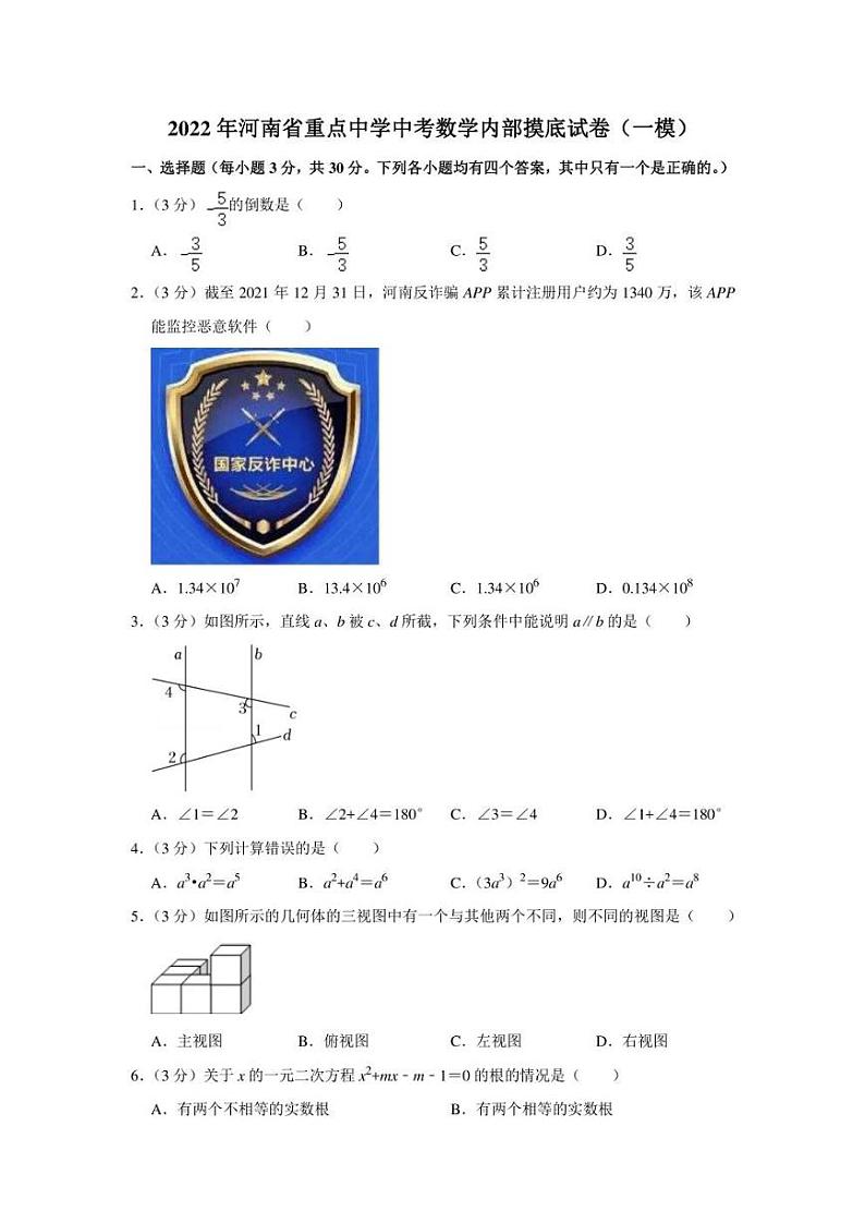 2022年河南省重点中学中考数学内部摸底试卷（一模）（学生版+解析版）第1页