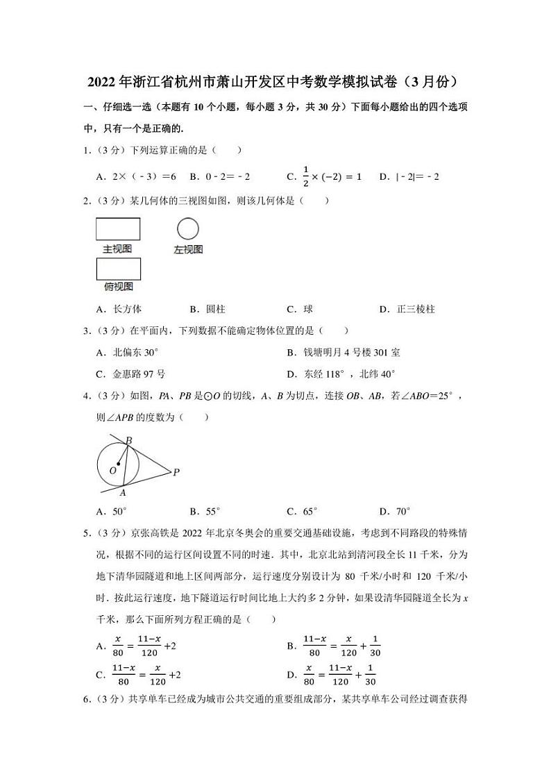 2022年浙江省杭州市萧山开发区中考数学模拟试卷（3月份）（学生版+解析版）第1页