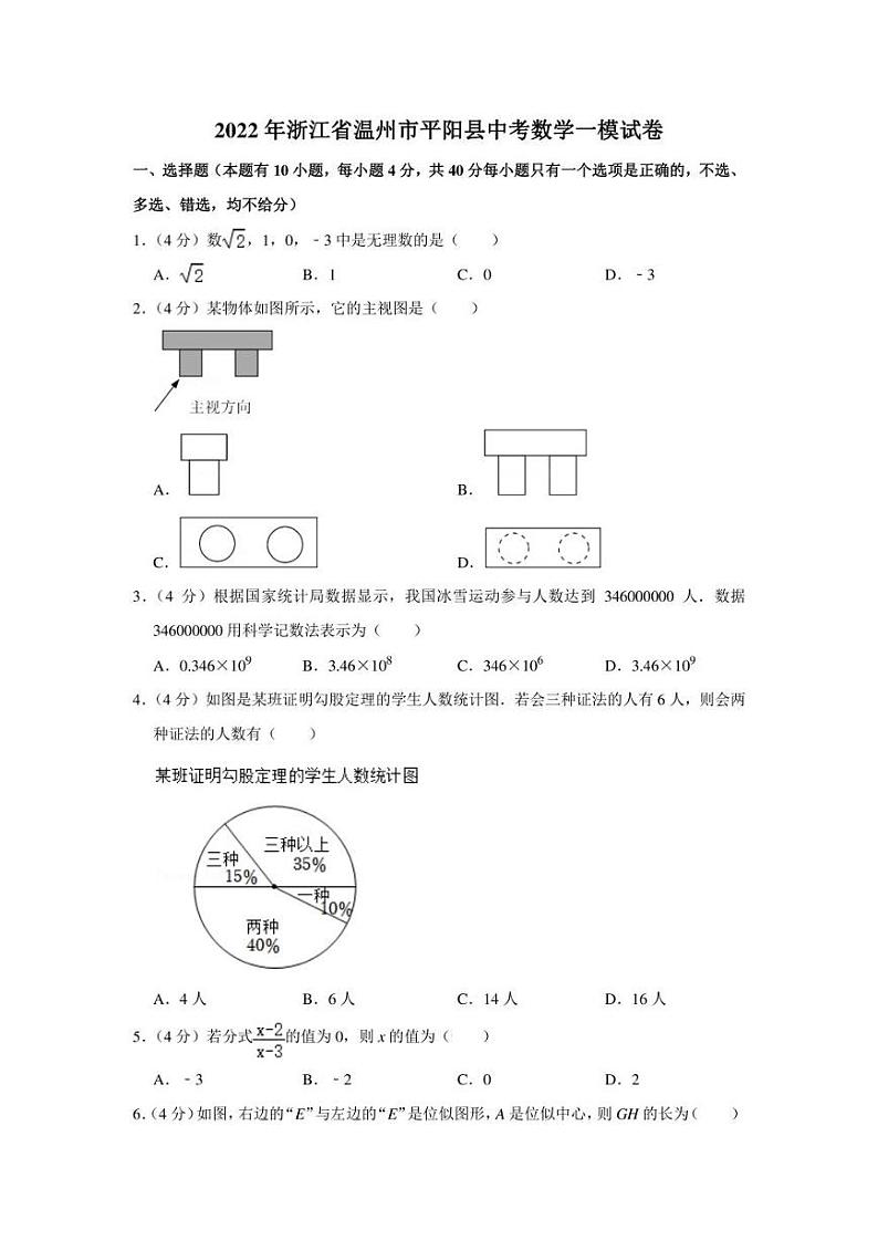 2022年浙江省温州市平阳县中考数学一模试卷（学生版+解析版）第1页