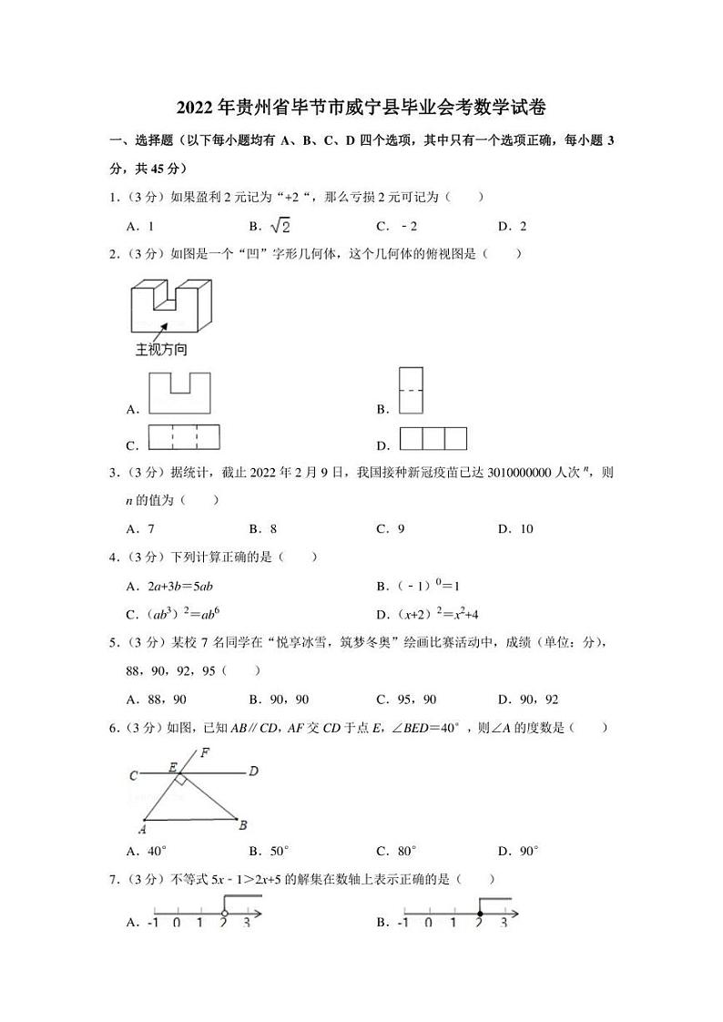 2022年贵州省毕节市威宁县毕业会考数学试卷（学生版+解析版）第1页