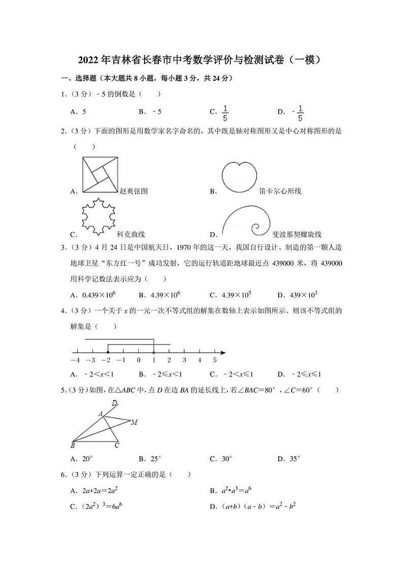 2022年吉林省长春市中考数学评价与检测试卷（一模）（学生版+解析版）第1页
