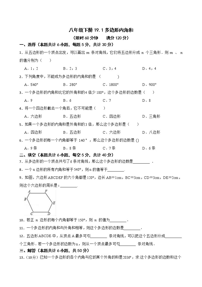 沪科版数学八年级下册19.1多边形内角和练习试题01