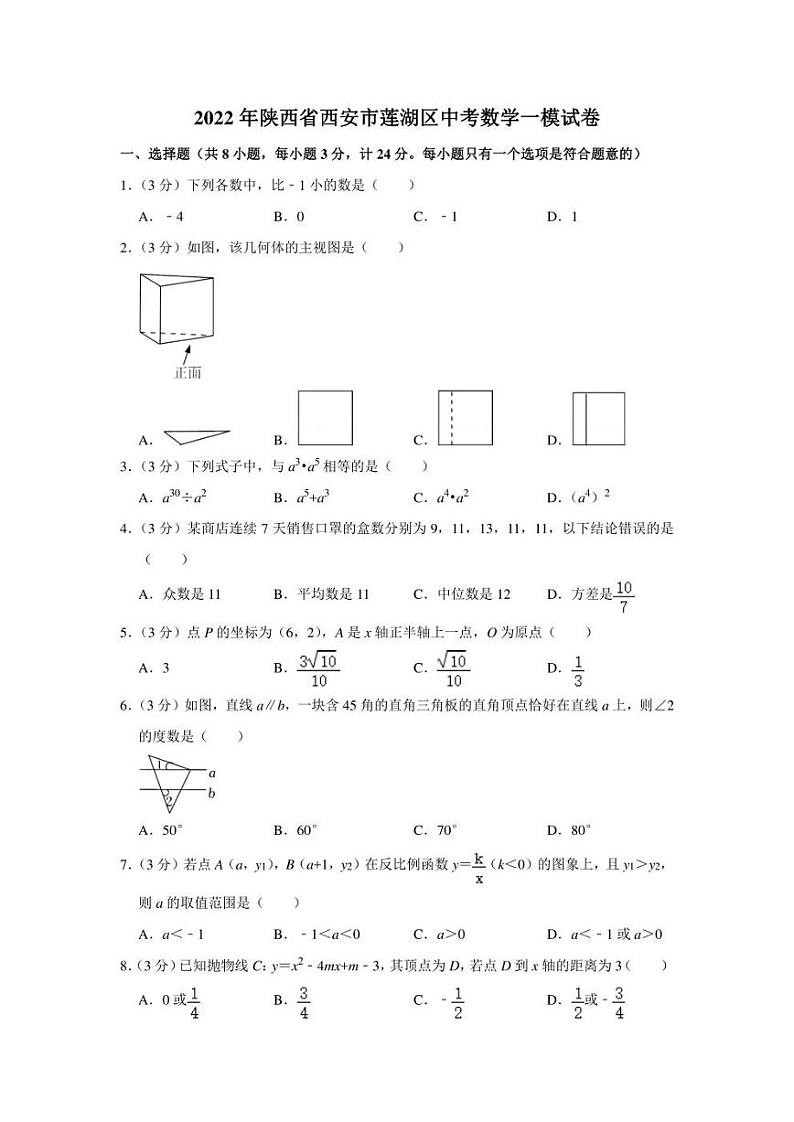 2022年陕西省西安市莲湖区中考数学一模试卷（学生版+解析版）第1页