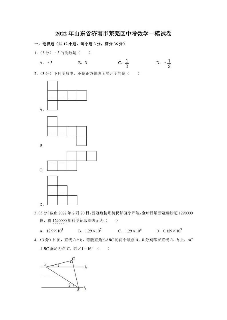 2022年山东省济南市莱芜区中考数学一模试卷（学生版+解析版）01