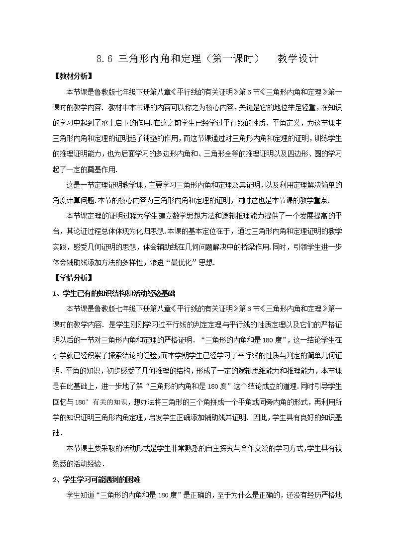 鲁教版（五四制）七年级下册数学 8.6三角形内角和定理（1）教案01
