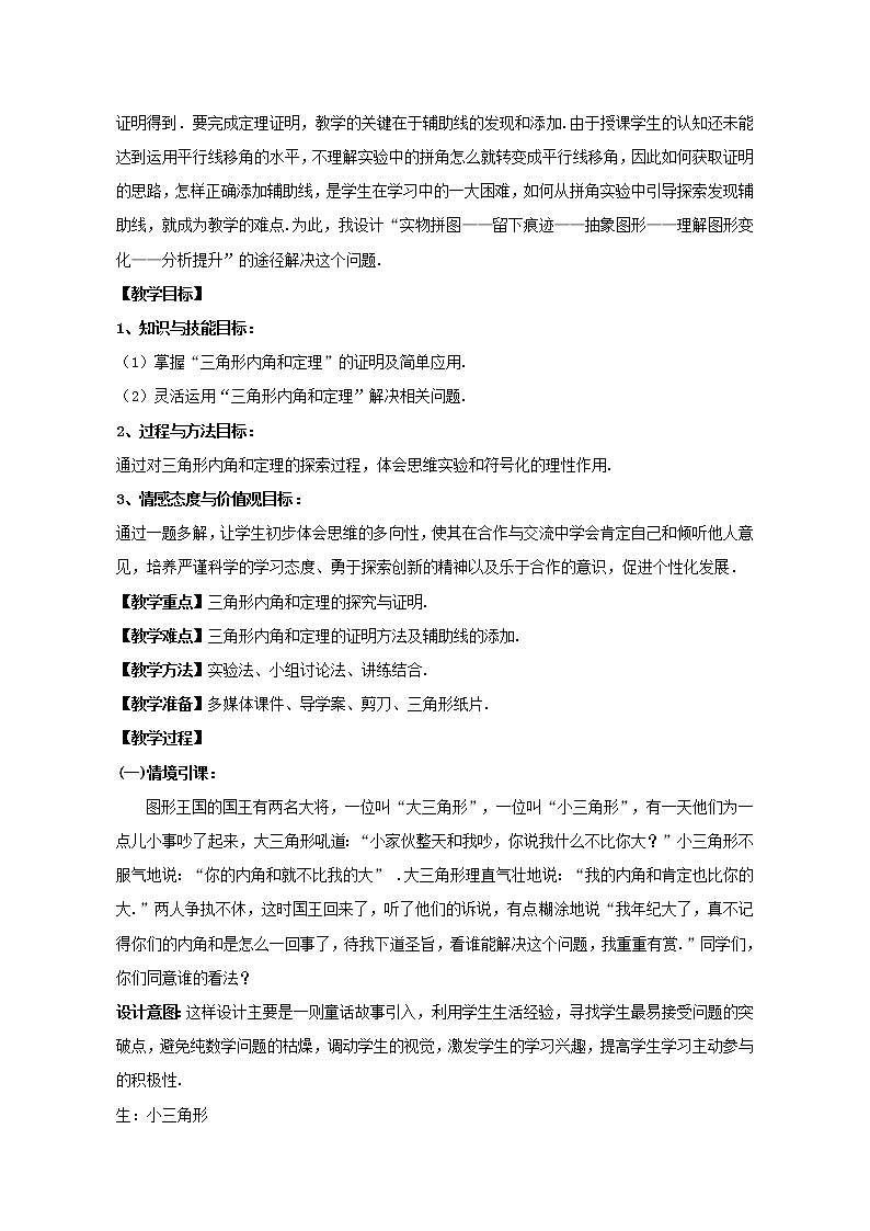 鲁教版（五四制）七年级下册数学 8.6三角形内角和定理（1）教案02