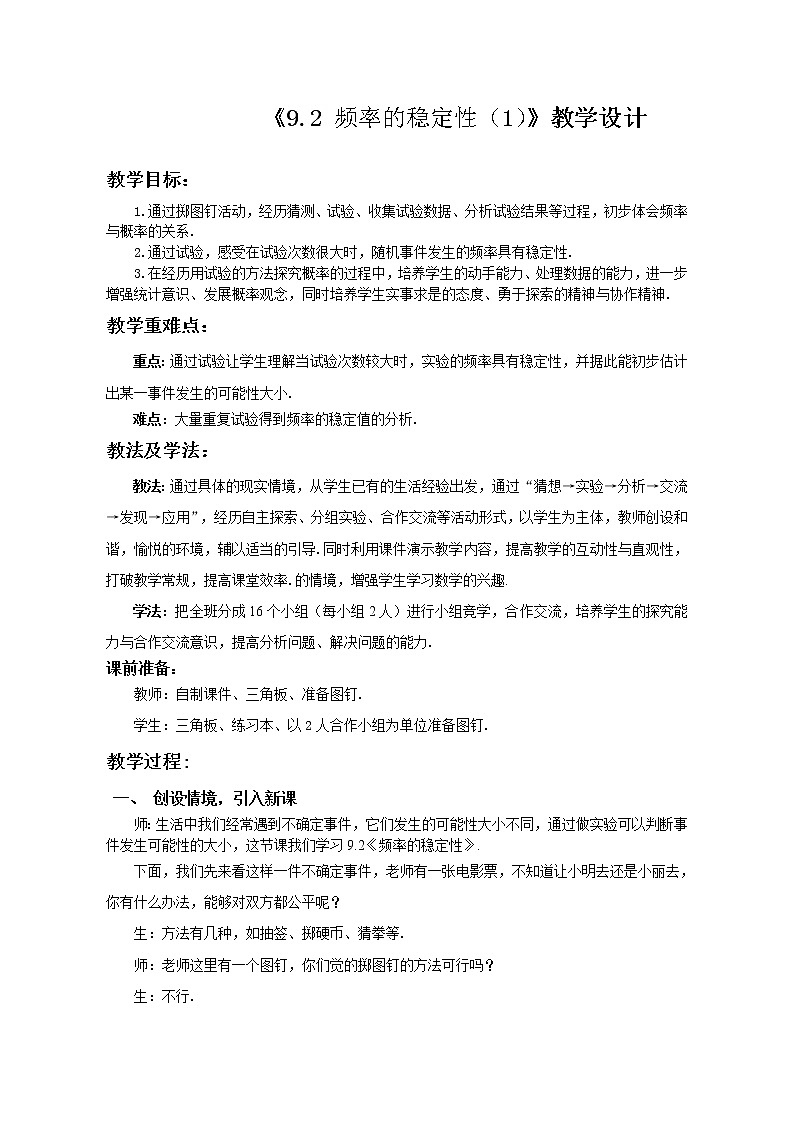 鲁教版（五四制）七年级下册数学 9.2频率的稳定性（1）教案01