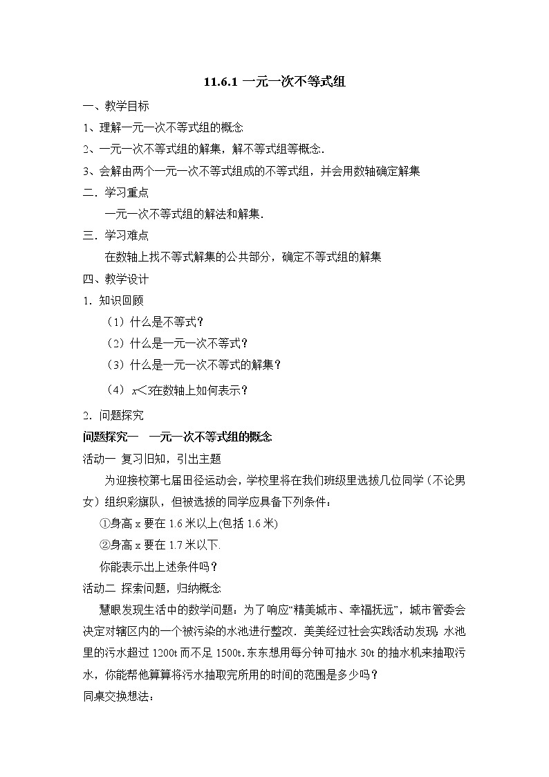 鲁教版（五四制）七年级下册数学 11.6一元一次不等式组（1）教案第1页