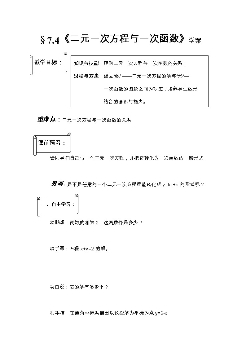 鲁教版（五四制）七年级下册数学 7.4二元一次方程与一次函数 导学案教案01