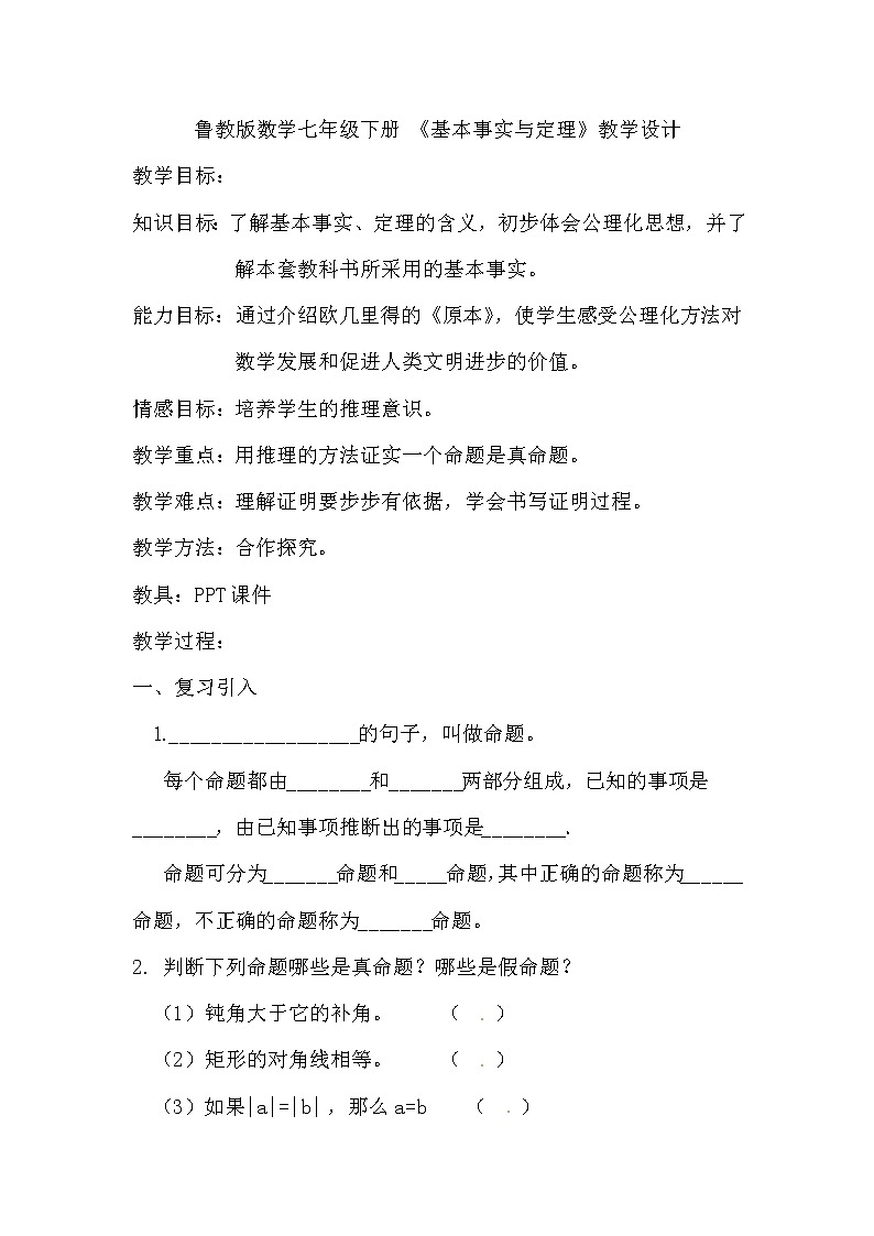 鲁教版（五四制）七年级下册数学 8.3基本事实与定理 教案第1页