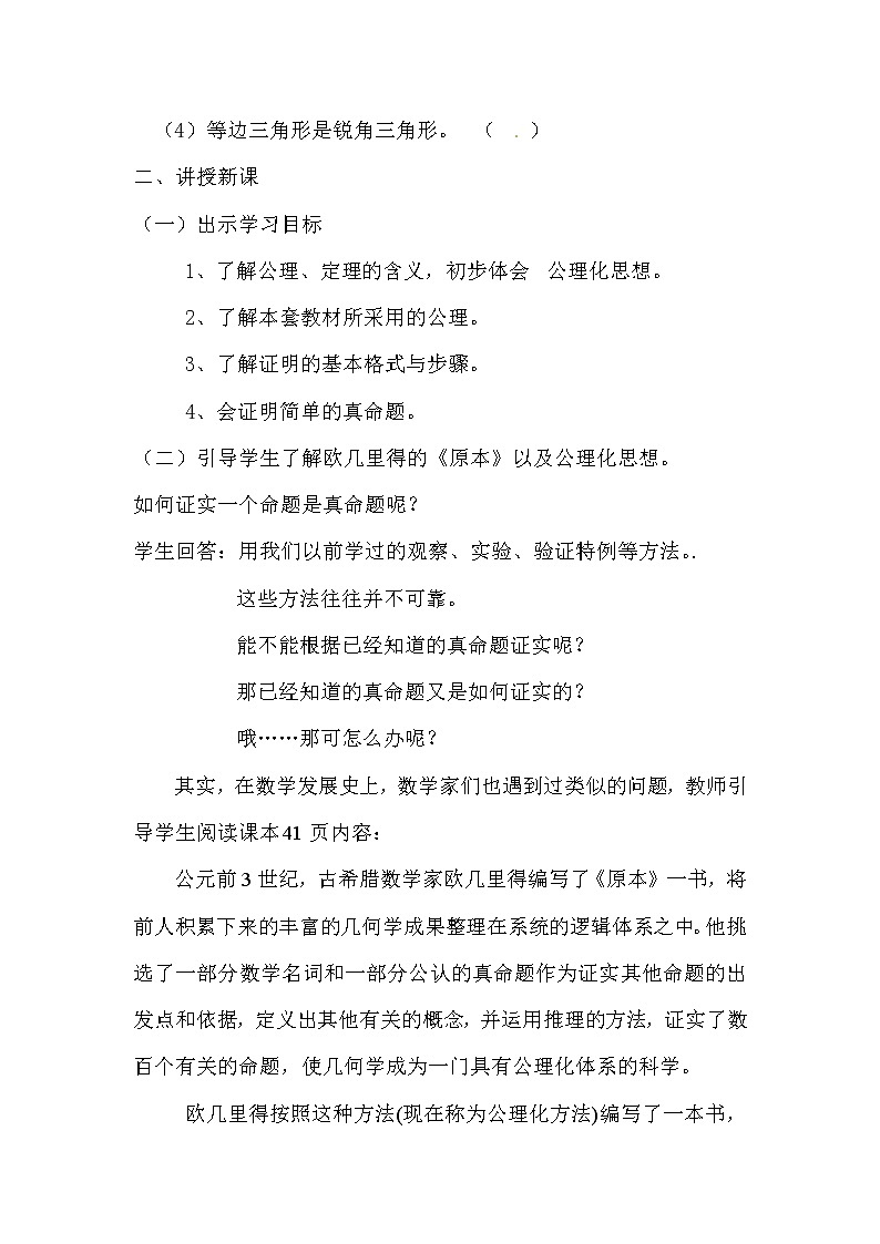 鲁教版（五四制）七年级下册数学 8.3基本事实与定理 教案第2页