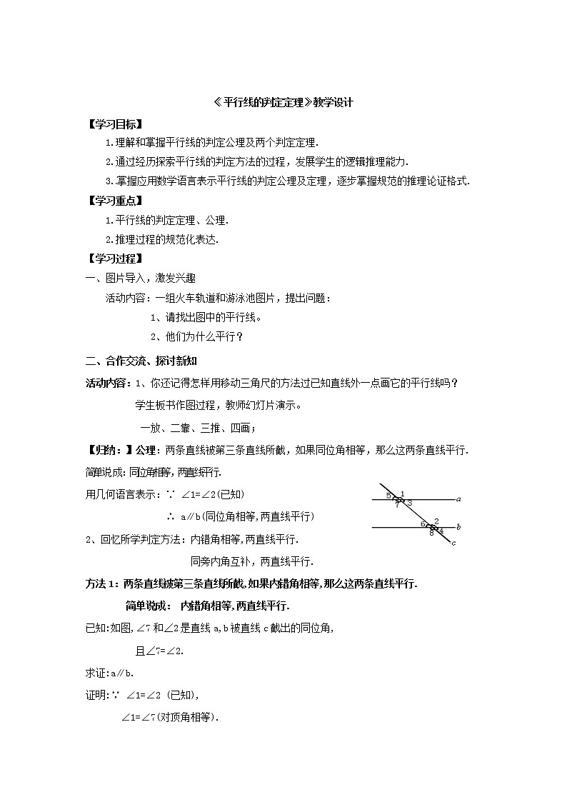 鲁教版（五四制）七年级下册数学 8.4平行线的判定定理 教案01