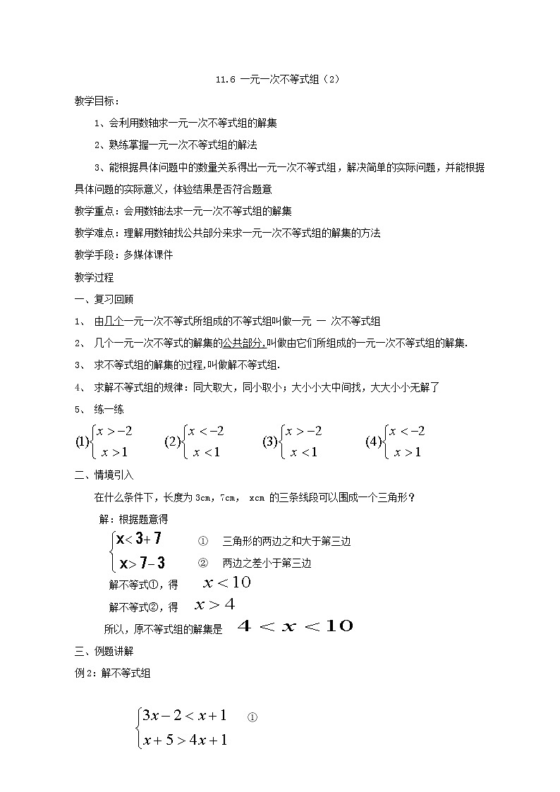 鲁教版（五四制）七年级下册数学 11.6一元一次不等式组（2）教案第1页