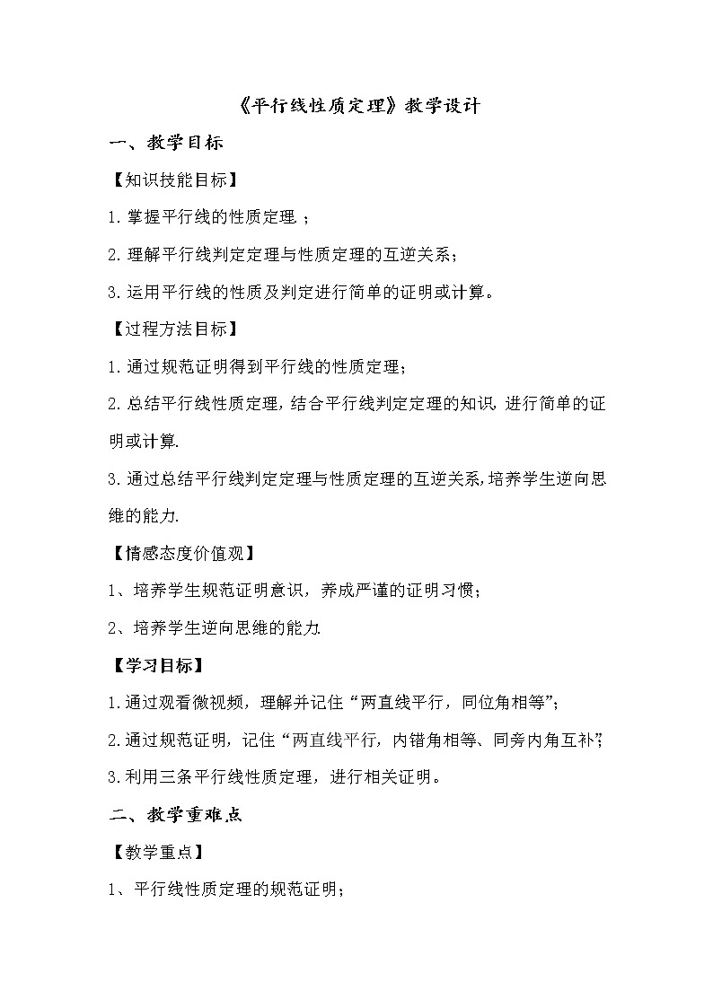 鲁教版（五四制）七年级下册数学 8.5平行线的性质定理 教案01