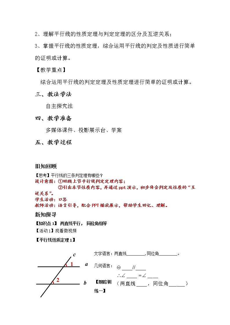 鲁教版（五四制）七年级下册数学 8.5平行线的性质定理 教案02