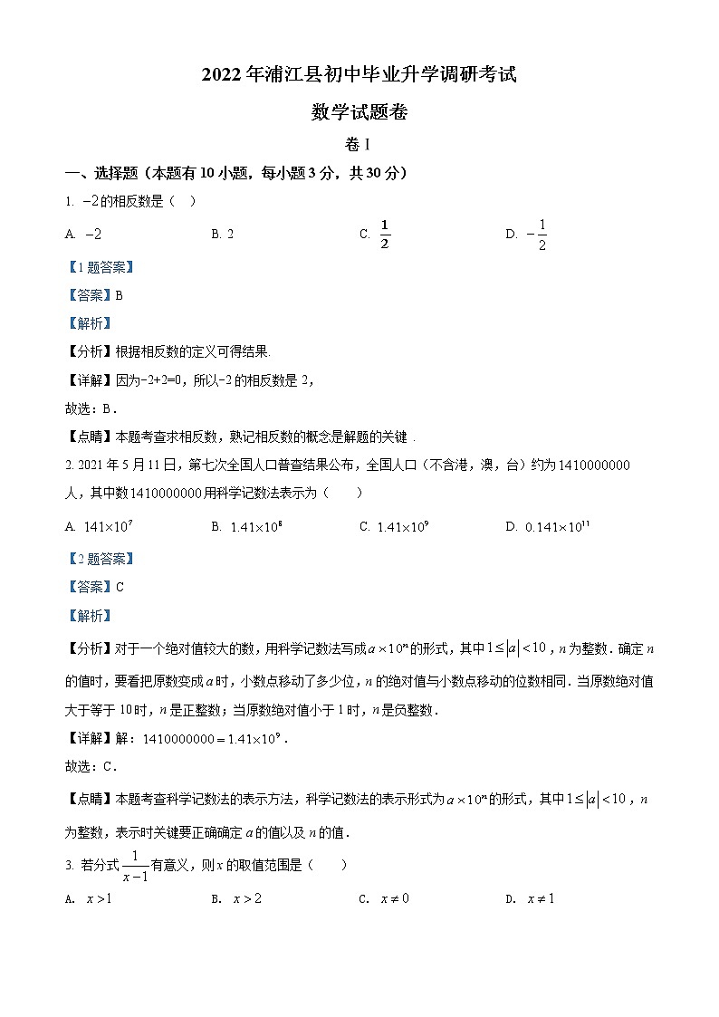 精品解析：2022年浙江省金华市浦江县初中毕业升学调研考试数学试题（解析版+原卷板）01