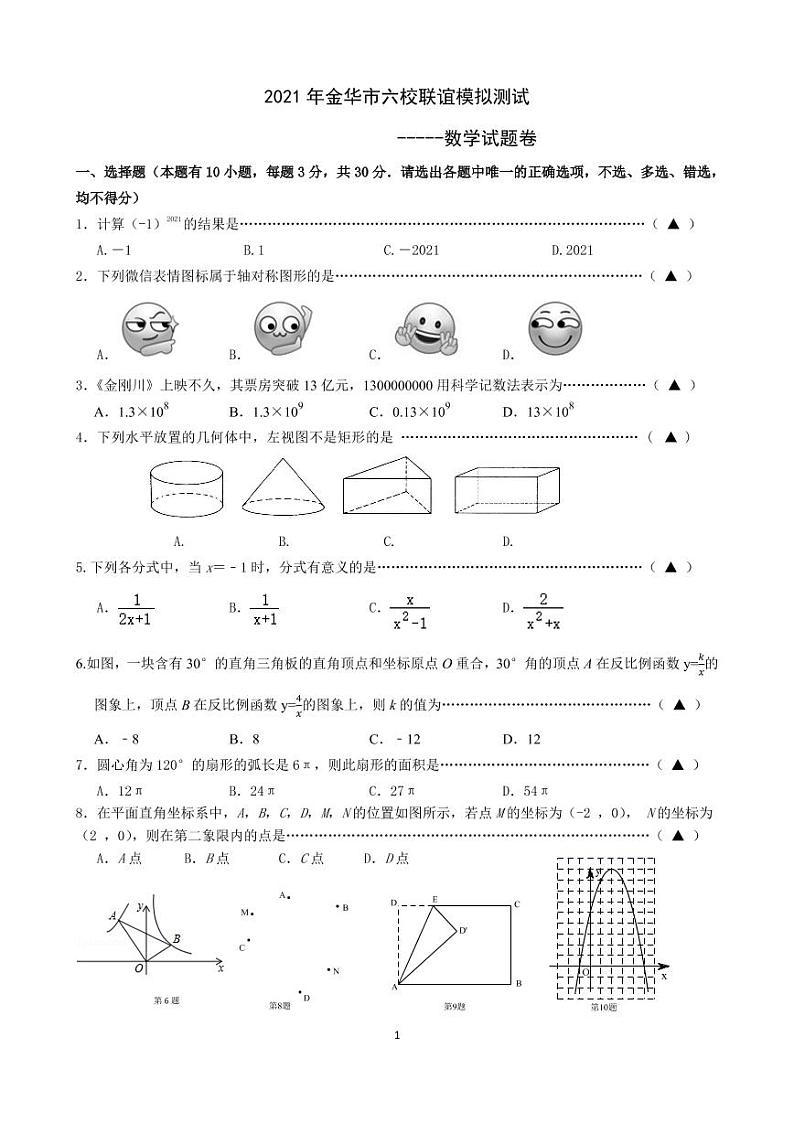 2021年浙江省金华市六校联谊九年级中考模拟测试数学试题（PDF版）第1页
