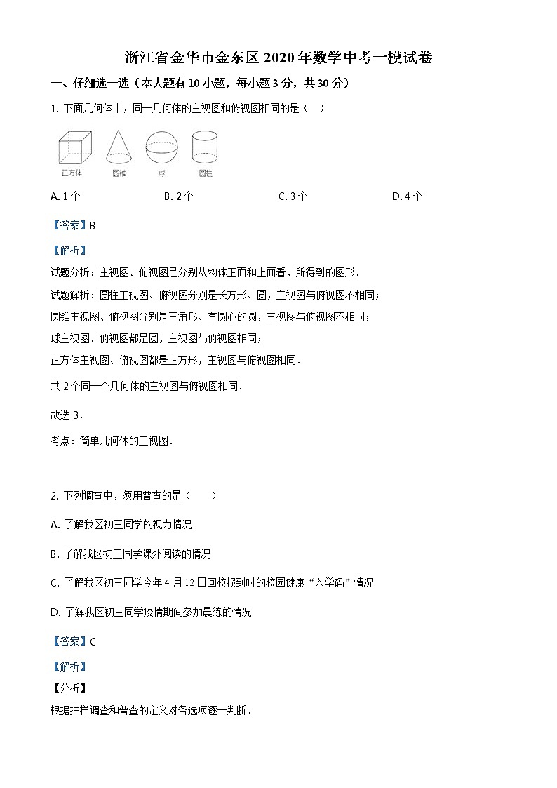 精品解析：2020年浙江省金华市金东区数学中考一模试题（解析版+原卷板）01