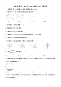 精品解析：2020年浙江省金华市金东区数学中考一模试题（解析版+原卷板）