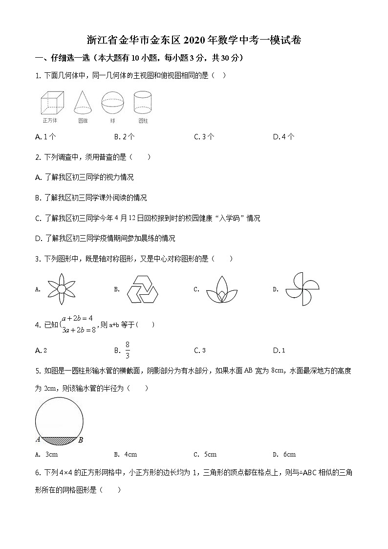 精品解析：2020年浙江省金华市金东区数学中考一模试题（解析版+原卷板）01