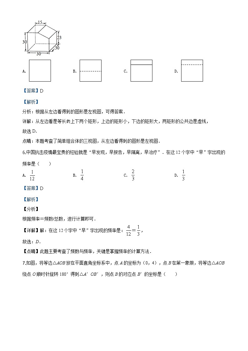 精品解析：2020年浙江省金华市永康市中考数学一模试题（解析版+原卷板）03